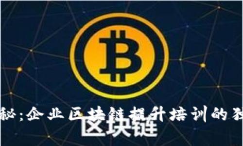 专家揭秘：企业区块链提升培训的独家秘诀