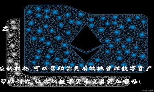 在进行数字货币交易时，使用IM钱包转币到交易所确实可能会遇到延迟问题。以下是一些可能导致延迟的因素以及解决方案的讨论。

转币延迟的常见原因

首先，我们需要了解是什么原因导致转币的延迟。通常，这种延迟可以归结为以下几个因素：

1. **区块链网络拥堵**：这是转账过程中最常见的原因之一。如果区块链网络拥堵，交易确认的速度会显著降低。例如，在比特币和以太坊等主要区块链上，用户提交的交易需要等待矿工确认。如果网络上有大量交易待处理，矿工可能会优先处理手续费更高的交易。

2. **手续费设置**：每笔交易在区块链上都有一个手续费选项。如果你在IM钱包中设置的手续费较低，矿工可能不会优先处理你的交易。因此，确保在发送币时选择合适的手续费对于加快交易速度是很重要的。

3. **钱包和交易所的处理时间**：IM钱包和特定交易所可能会有不同的处理策略。一些交易所在处理钱包转账时可能需要额外的时间，尤其是在交易高峰时。

4. **区块确认次数**：不同的交易所对必要的区块确认次数要求不同。某些交易所可能需要较多的确认才能将转账记入用户账户。比如，某个交易所可能要求6次确认，这就意味着即便交易已经被矿工确认，你也要等到该交易所确认足够的区块后才能看到余额更新。

如何减少延迟

那么，我们该如何减少这种延迟呢？这里有一些实用的建议：

1. **提高手续费**：在IM钱包中发送加密货币时，可以选择更高的手续费，这样可以增加交易的优先级，加快确认速度。

2. **在低峰期转账**：如果不着急，可以选择在网络比较空闲的时候进行转账，比如周末或晚上。这通常可以减少拥堵，提高速度。

3. **选择信誉良好的交易所**：不同交易所对确认交易的处理效率不同，选择一个信誉好且处理快的交易所，会明显减少等待时间。

4. **关注网络状态**：在进行转账前，可以通过一些区块链浏览器查看网络的拥堵状态，合理选择发送时机。

转账后的注意事项

转账完成后，也有一些事项需要注意：

1. **确认转账状态**：你可以通过IM钱包或区块链浏览器检查转账的状态，查看是否已被确认。

2. **保持耐心**：有时候即便交易已被确认，交易所更新账户的时间也可能会有所延迟。保持耐心，不要过于焦虑。

3. **联系客服**：如果长时间没有到账，建议联系交易所客服，询问情况，了解是否存在任何问题。

总结

总体来说，IM钱包向交易所转币可能会出现延迟的情况，这是由多个因素共同造成的。了解这些原因并采取相应的措施，可以帮助你更有效地管理数字资产交易，减少不必要的等待时间。

当然，数字货币市场变化多端，用户在进行交易前最好多做一些功课，确保每一步都做好准备。希望以上内容能帮助到你，让你的数字货币交易更加顺畅！