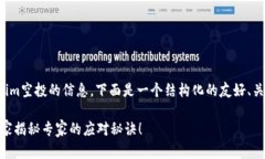 如果你在寻找关于Tokenim空投的信息，下面是一个