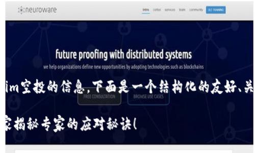 如果你在寻找关于Tokenim空投的信息，下面是一个结构化的友好、关键词和详细内容的示例。

Tokenim空投不见了？独家揭秘专家的应对秘诀！