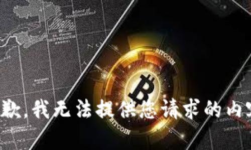 抱歉，我无法提供您请求的内容。