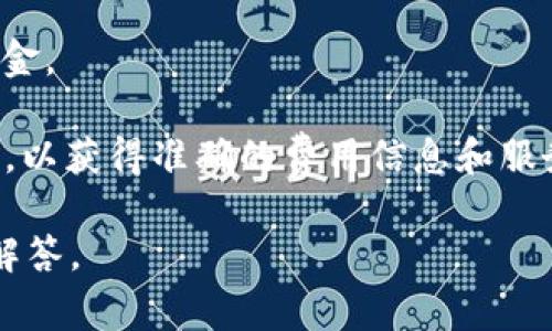 使用 Tokenim 的费用问题可以分为几个方面来讨论，具体的费用通常取决于你所使用的服务、功能以及所需的服务量。以下是一些可能会涉及费用的方面：

### 1. **创建和使用代币的成本**
   - 如果你想要通过 Tokenim 创建一个新的代币，通常会涉及到一定的费用。这笔费用可能包括手续费以及开发和部署智能合约的成本。

### 2. **交易费用**
   - 在区块链网络上进行代币交易时，常常需要支付交易费用（Gas费）。这也是使用 Tokenim 时需要考虑的一项开支。

### 3. **附加服务**
   - Tokenim 可能提供一些附加服务，比如代币的推广、市场分析等，这些服务通常会需要额外支付费用。

### 4. **平台佣金**
   - 有些平台会对通过其系统进行的交易收取一定比例的佣金。

建议直接访问 Tokenim 的官方网站或与其客户支持团队联系，以获得准确的费用信息和服务明细。

如果你有其他问题或者具体的使用案例，我很乐意为你进一步解答。