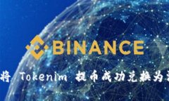 专家揭秘：如何将 Tokenim 提币成功兑换为法币的