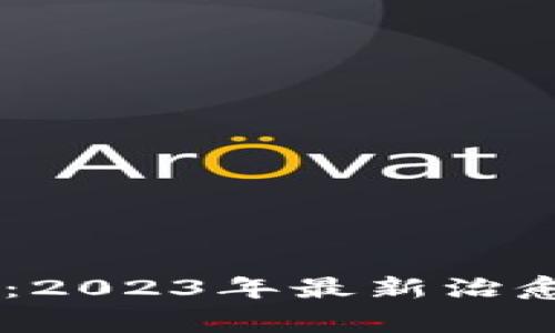 区块链专家独家揭秘：2023年最新治愈方法，颠覆你的认知！