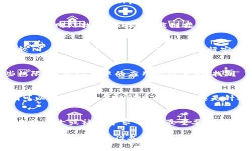 如果你在尝试安装 Tokenim 2.0 应用程序，但遇到了一些困难，下面是一些可能的解决方案和步骤，帮助你顺利安装它。

1. 检查设备兼容性
首先，确保你的手机系统满足 Tokenim 2.0 的安装要求。一般来说，应用程序的官方网站或下载页面都会列出所需的最低操作系统版本和设备类型。比如，某些应用可能只支持 Android 甚至 iOS 的特定版本。

2. 通过官方渠道下载
为了保证安全，最好是通过官方的应用商店（如 Google Play Store 或 Apple App Store）下载应用。避免从不明网站下载，以免下载到恶意软件或其他不安全的版本。

3. 检查网络连接
下载过程中，稳定的网络连接是非常重要的。确保你的 Wi-Fi 或移动数据连接正常。如果你使用的是公共 Wi-Fi，有时候连接不稳定会导致下载失败。

4. 清理存储空间
如果你的手机存储空间不足，可能会导致安装失败。打开手机的设置，检查存储使用情况，删除一些不必要的文件或应用来释放空间。

5. 尝试重新启动设备
简单的重启有时能解决很多问题。重启手机可以清除一些暂存数据和可能导致问题的背景运行进程，重新启动后再尝试安装 Tokenim 2.0。

6. 手动安装 APK（Android 用户）
如果你使用的是 Android 手机，可以尝试手动安装 APK 文件。你可以在 Tokenim 的官方网站找到 APK 下载链接，下载后进行安装。在此之前，确保在手机设置中允许“未知来源”应用的安装。

7. 更新操作系统
有时候应用程序可能需要最新的操作系统功能才能顺利运行。如果你的手机系统版本较旧，建议更新到最新版本后再进行安装。

8. 检查权限设置
有些应用在安装过程中需要特定的权限，确保你的设置允许 Tokenim 2.0 请求这些权限。进入设置中的应用管理页面，找到 Tokenim，看是否有需要手动开启的权限。

9. 联系客户支持
如果你尝试了以上所有步骤仍然无法安装，建议联系 Tokenim 的客户支持团队。他们可以提供更具体的解决方案，尤其是针对某些特定型号或系统的设备。

总结
希望这些步骤能够帮助你顺利安装 Tokenim 2.0。如果你还有其他问题，随时可以找专业人士或社区寻求帮助。最重要的是保持耐心，解决问题往往需要一些时间。

以上是安装 Tokenim 2.0 应用的一些常见问题及解决方案。你可以尝试不同的方法，找到最适合自己设备的解决途径。