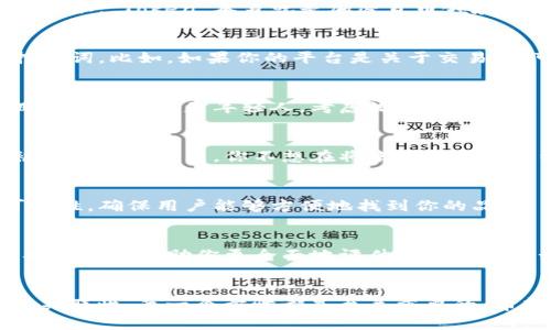 在选择 TokenIM 名字时，可以参考以下一些建议和技巧。起一个好的名字不仅能够吸引用户的注意，还能在竞争激烈的市场中脱颖而出。

1. 确定核心主题
首先，想想 TokenIM 的核心功能或主题是什么。是交易、信息共享还是社区互动？确保名字能够传达出平台的基本理念。例如，如果主攻交易，可以考虑包含“Trade”或者“Swap”的元素。

2. 易记和易拼写
名字应该简短、易于发音和拼写。复杂的拼写可能会让人困惑，导致潜在用户难以找到你的产品。所以，想要一个简单且具有辨识度的名字就显得尤为重要。

3. 融入专业术语
考虑使用一些行业内的术语或缩略词，这能让目标用户感到亲切和专业。例如，“Token”本身就是加密货币领域的一个基本概念，结合一些其他词汇使其更加独特。

4. 利用语言游戏
有时候，创造力和幽默感能够让名字更具吸引力。可以尝试用双关语或押韵词。比如，如果你的平台是关于交易的，可以考虑类如“Token Trek”或“Trade Mate”这样的名字。

5. 考虑文化关联性
适当地参考一些文化元素或流行语，可以让名字更具吸引力。如果你的目标用户主要是年轻人，考虑流行文化中的词汇或短语。例如，“Token Pulse”可以传达出一种现代感和活力。

6. 进行市场调研
在最终定名之前，最好进行一下市场调研，看看是否有类似的名字已经被其他公司使用。你不想在将来遇到法律纠纷也不希望用户混淆。

7. 考虑域名和社交媒体可用性
检查一下你的名字是否可以用作域名，以及在主要社交媒体平台上的可用性。确保用户能够方便地找到你的品牌。

8. 征求反馈
在选择最终名字之前，可以向朋友、家人或者潜在用户征求意见。不同的观点可以帮助你更全面地评估这个名字的好坏。

总结
综上所述，起一个好的 TokenIM 名字涉及多个方面，从核心主题到文化关联性，每一个步骤都是至关重要的。希望这些建议能帮助你找到一个吸引人的名字，让你的项目更加成功！