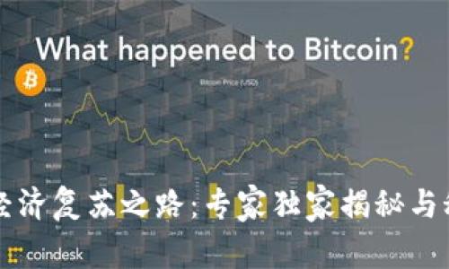 区块链经济复苏之路：专家独家揭秘与秘诀分享