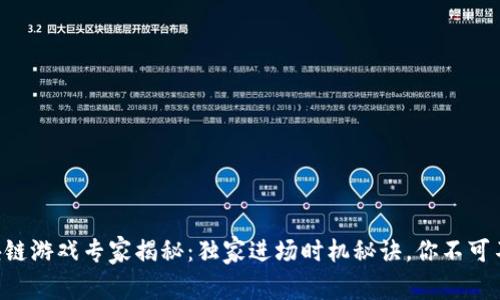 区块链游戏专家揭秘：独家进场时机秘诀，你不可不知！