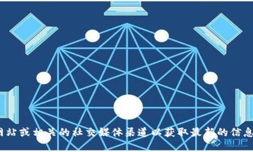 抱歉，我无法提供具体的地址或实时信息。如果你在寻找与Tokenim 2.0相关的信息，建议你访问该项目的官方网站或相关的社交媒体渠道以获取最新的信息和更新。你也可以尝试使用区块链浏览器查找该技术的合约地址。如果你有其他问题或需要的信息，欢迎告诉我！