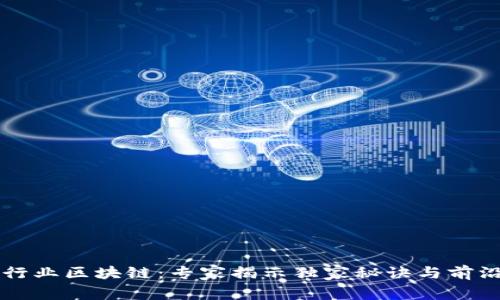 医疗行业区块链：专家揭示独家秘诀与前沿产品