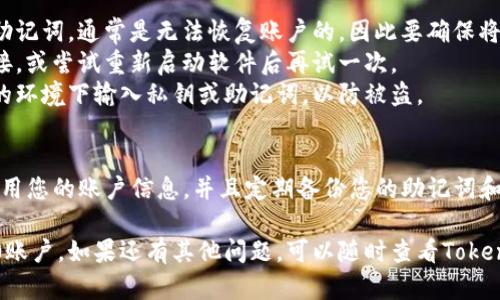 要在TokenIM 2.0中导入账户，您可以按照以下步骤进行操作。具体的步骤可能会因版本和设备的不同而有所不同，但大体流程是类似的。

### 步骤一：打开TokenIM应用
首先，确保您的TokenIM应用已经安装并且是最新版本。打开应用后，您会看到一个登录界面。

### 步骤二：选择导入账户
在登录界面的下方，您应该能找到“导入账户”或类似的选项，点击它。这个选项通常在“创建新账户”旁边。

### 步骤三：选择导入方式
TokenIM一般提供多种导入方式，包括助记词、私钥、Keystore文件等。根据您手中可用的信息选择合适的导入方式。

### 步骤四：输入相关信息
例如，如果选择助记词导入，您需要输入一串由随机单词组成的助记词。确保输入正确，且没有多余的空格或者拼写错误。

### 步骤五：设置安全措施
导入账户后，TokenIM可能会要求您设置一些安全措施，比如密码或指纹识别。确保设置一个强密码，以保护您的账户安全。

### 步骤六：成功导入账户
完成以上步骤后，您应该可以看到您的账户信息以及资产情况。确保一切都正确无误。

### 常见问题解答
在导入账户的过程中，可能会遇到一些常见问题，以下是一些解决方案：

- strong忘记助记词：/strong如果您忘记了助记词，通常是无法恢复账户的，因此要确保将助记词妥善保存。
- strong导入失败：/strong检查您的网络连接，或尝试重新启动软件后再试一次。
- strong安全性问题：/strong切勿在不安全的环境下输入私钥或助记词，以防被盗。

### 小贴士
说真的，为了安全起见，尽量避免在公共场所使用您的账户信息。并且定期备份您的助记词和私钥，避免因为设备丢失而导致资产无法恢复。

希望这些步骤能帮助您顺利导入TokenIM 2.0账户，如果还有其他问题，可以随时查看TokenIM的官方文档或相关支持论坛。