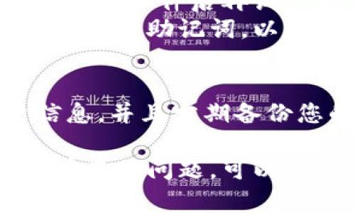 要在TokenIM 2.0中导入账户，您可以按照以下步骤进行操作。具体的步骤可能会因版本和设备的不同而有所不同，但大体流程是类似的。

### 步骤一：打开TokenIM应用
首先，确保您的TokenIM应用已经安装并且是最新版本。打开应用后，您会看到一个登录界面。

### 步骤二：选择导入账户
在登录界面的下方，您应该能找到“导入账户”或类似的选项，点击它。这个选项通常在“创建新账户”旁边。

### 步骤三：选择导入方式
TokenIM一般提供多种导入方式，包括助记词、私钥、Keystore文件等。根据您手中可用的信息选择合适的导入方式。

### 步骤四：输入相关信息
例如，如果选择助记词导入，您需要输入一串由随机单词组成的助记词。确保输入正确，且没有多余的空格或者拼写错误。

### 步骤五：设置安全措施
导入账户后，TokenIM可能会要求您设置一些安全措施，比如密码或指纹识别。确保设置一个强密码，以保护您的账户安全。

### 步骤六：成功导入账户
完成以上步骤后，您应该可以看到您的账户信息以及资产情况。确保一切都正确无误。

### 常见问题解答
在导入账户的过程中，可能会遇到一些常见问题，以下是一些解决方案：

- strong忘记助记词：/strong如果您忘记了助记词，通常是无法恢复账户的，因此要确保将助记词妥善保存。
- strong导入失败：/strong检查您的网络连接，或尝试重新启动软件后再试一次。
- strong安全性问题：/strong切勿在不安全的环境下输入私钥或助记词，以防被盗。

### 小贴士
说真的，为了安全起见，尽量避免在公共场所使用您的账户信息。并且定期备份您的助记词和私钥，避免因为设备丢失而导致资产无法恢复。

希望这些步骤能帮助您顺利导入TokenIM 2.0账户，如果还有其他问题，可以随时查看TokenIM的官方文档或相关支持论坛。