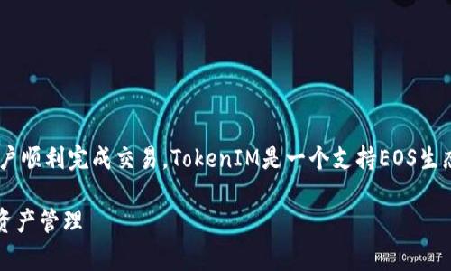 转移EOS到TokenIM 2.0的具体步骤和注意事项可以帮助用户顺利完成交易。TokenIM是一个支持EOS生态系的多链钱包，下面我将详细介绍如何将EOS转移到该平台。

专家揭秘：转EOS到TokenIM 2.0的独家秘诀，轻松实现数字资产管理