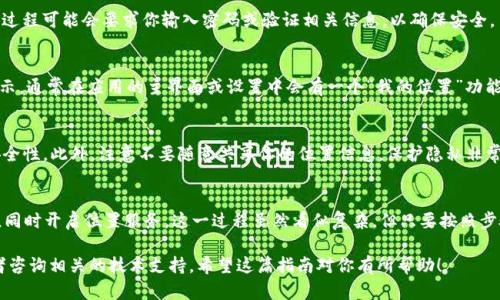 为了连接Tokenim 2.0与Imkey并开启位置服务，你可以按照以下步骤进行：

第一步：准备工作
在开始之前，请确保你已下载并安装最新版本的Tokenim 2.0和Imkey应用程序，并且你的设备已经连接至互联网。此外，确保已完成Imkey硬件钱包的设置，特别是配对与Tokenim应用的部分。

第二步：打开Imkey应用
首先，打开你的Imkey应用，你会看到主界面。确保你的硬件钱包已经连接，并且电量充足以避免在过程中断电。

第三步：进入位置服务设置
在Imkey应用中，通常会有一个“设置”选项，点击进入。在设置菜单中，寻找“位置服务”或类似选项。根据你的设备和应用的版本，具体的位置可能会有所不同。

第四步：开启位置服务
在位置服务设置中，你会看到一个“开启位置服务”的选项。点击开关，将其调整至打开状态。如果需要，应用可能会请求授权访问设备的位置，确保允许此访问，以便Tokenim 2.0能够获取设备的位置数据。

第五步：连接Tokenim 2.0
返回到Tokenim 2.0应用，通常会有一个“连接设备”或“扫描”选项。点击后，应用会自动搜索附近的Imkey设备。确保你的Imkey处于可连接状态，通常通过插入USB或蓝牙的方式。

第六步：确认连接
当Tokenim 2.0找到Imkey后，确保在Imkey设备上确认连接请求。这一过程可能会要求你输入密码或验证相关信息，以确保安全。

第七步：测试位置服务
连接成功后，你可以通过Tokenim 2.0的界面查看位置信息是否正确显示。通常在应用的主界面或设置中会有一个“我的位置”功能。试着更新一下，看看是否能够获取到实时的位置数据。

第八步：保养与安全提示
完成连接后，确保定期更新Tokenim和Imkey应用，以保持最佳性能和安全性。此外，注意不要随意共享你的位置信息，保护隐私非常重要。

总结
通过以上步骤，你应该能够快速并顺利地将Tokenim 2.0与Imkey连接，同时开启位置服务。这一过程虽然看似复杂，但只要按照步骤操作，基本上是没有问题的。

如果在过程中遇到任何问题，建议查看官方的支持页面或用户手册，或者咨询相关的技术支持。希望这篇指南对你有所帮助！