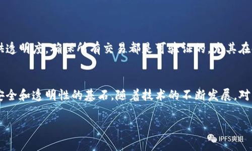 区块链追踪代码通常由多种内容构成，包括区块链链条中的交易信息、智能合约的执行代码、以及相关的元数据等。以下是一些具体的内容描述，和相关的概念：

### 1. 区块头（Block Header）
区块头包含一系列重要信息，比如：
- **前一区块哈希（Previous Block Hash）**：指向前一个区块，确保链的完整性。
- **时间戳（Timestamp）**：记录区块创建的时间，帮助验证交易的时间线。
- **难度目标（Difficulty Target）**：调整挖矿难度的指标。
- **随机数（Nonce）**：用作挖矿过程中的必需随机数。

### 2. 交易列表（Transaction List）
所有区块链交易的详细信息，包括：
- **发送者地址（Sender Address）**：发起交易的用户或合约地址。
- **接收者地址（Recipient Address）**：交易的接收者地址。
- **交易金额（Transaction Amount）**：交易中涉及的具体数字。
- **交易费用（Transaction Fee）**：进行交易时支付的手续费。
  
### 3. 智能合约代码（Smart Contract Code）
在以太坊等支持智能合约的区块链中，追踪代码还包括：
- **合约地址（Contract Address）**：合约在区块链上的唯一标识符。
- **合约函数**：定制的功能代码，例如转账、数据存储等。

### 4. 交易证明（Proof of Transaction）
每笔交易必须经过验证，以确保其合法性和有效性。具体包括：
- **签名（Signature）**：发起者用自己的私钥生成的数字签名。
- **哈希值（Hash）**：用来加密交易信息，生成唯一的交易标识。

### 5. 元数据（Metadata）
一些附加信息，例如：
- **区块高度（Block Height）**：当前区块在区块链上的位置。
- **创建者（Miner/Creator）**：挖矿或创建该区块的矿工信息。
- **交易状态（Transaction Status）**：交易是否已经完成。

### 区块链追踪的重要性
追踪区块链代码不仅可以帮助用户确认交易的安全性，还可以提供透明度，确保所有交易都是可验证的。尤其在金融、供应链管理和数字身份验证等领域，这种追踪能力至关重要。

### 小结
区块链追踪代码不仅涉及到交易详细内容，更是整个区块链系统安全和透明性的基石。随着技术的不断发展，对区块链追踪的需求也将继续增加。

如果你对区块链还有更多问题，欢迎进一步交流！