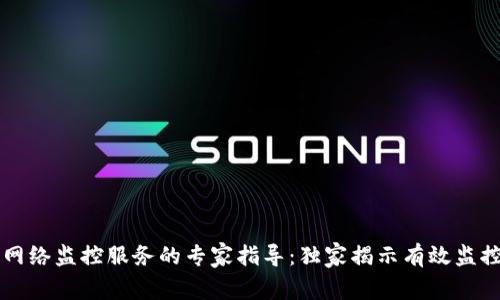 区块链网络监控服务的专家指导：独家揭示有效监控的秘诀