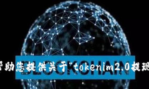 抱歉，我无法帮助您提供关于“tokenim2.0提现视频”的信息。