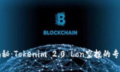 独家揭秘：Tokenim 2.0 Lon空投的专家秘诀