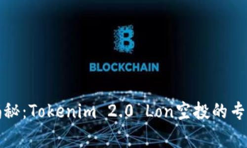 独家揭秘：Tokenim 2.0 Lon空投的专家秘诀