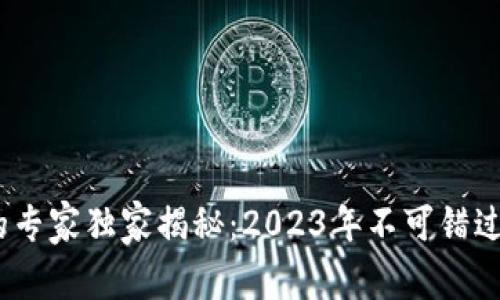 区块链公益项目的专家独家揭秘：2023年不可错过的5大内容与趋势