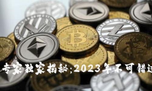 区块链公益项目的专家独家揭秘：2023年不可错过的5大内容与趋势