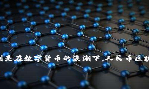 关于“人民币区块链”的话题在近年来逐渐引起了广泛的关注。特别是在数字货币的浪潮下，人民币区块链究竟是什么，它的发展，又有哪些应用呢？让我们一起深入探讨。

专家揭秘：人民币区块链的独家秘诀与前景分析