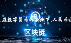 关于“人民币区块链”的话题在近年来逐渐引起