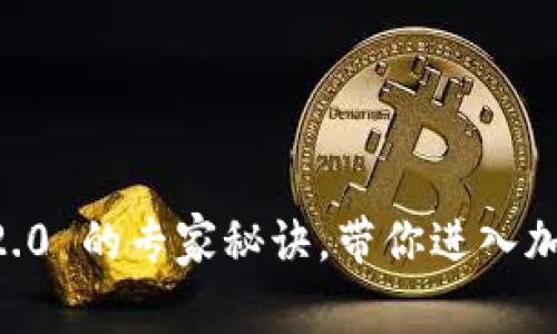 独家揭秘：Tokenim 2.0 的专家秘诀，带你进入加密数字资产的新时代