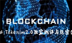 专家揭秘：Tokenim2.0独家测评与绝密使用秘诀