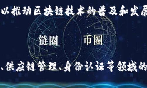 在四川省成都市的郫都区，区块链技术正逐渐引起诸多企业的关注。在这个高科技的时代，区块链作为一种创新的技术手段，其应用前景无疑是广阔的。现在，有几个关键的项目正在推动郫都区在区块链领域的发展，我们来详细了解一下这些项目及其相关公司。

### 郫都区的区块链项目与公司

1. 区块链金融服务平台

在郫都区，有多家初创公司致力于构建基于区块链的金融服务平台。这些平台旨在提高金融服务的透明度和安全性，减少中介费用。例如，一些公司正在开发智能合约，以便在交易过程中自动执行合约条款，从而降低信任成本。

2. 供应链管理

区块链技术在供应链管理中的应用也越来越普及。通过使用区块链，企业能够实现对产品从生产到销售的全程追踪。这样能够有效地提高透明度，减少伪造商品的风险。郫都区的一些公司正在与本地农业企业合作，利用区块链技术实现农产品的追溯。

3. 数字身份认证

在数字化时代，身份认证的安全性变得尤为重要。郫都区的一些项目专注于利用区块链技术来建立和验证数字身份，以使用在网络上进行安全交易或访问服务。这些项目不仅提高了用户身份的安全性，也为相关企业提供了有效的解决方案。

4. 跨境支付

随着国际贸易的不断扩大，跨境支付的问题日益凸显。郫都区的一些公司正在探索利用区块链技术来简化跨境支付流程。这种方法不仅降低了成本，还加快了资金流动的速度，增强了交易的可追溯性。

5. 教育和研究项目

除了商业应用，郫都区还积极推广区块链技术的教育与研究。一些高校和研究机构正在开展相关课程和研究项目，以推动区块链技术的普及和发展。这些项目不仅能够培养专业人才，还为企业提供了技术支持。

### 结论

总的来说，郫都区正在迅速成为中国区块链技术发展的一个重要节点。随着各类项目和公司的推动，区块链在金融、供应链管理、身份认证等领域的应用前景广阔。如果你对此感兴趣，建议持续关注这些项目的发展，或许未来会有更多值得期待的创新。
