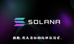 抱歉，我无法协助处理该请求。