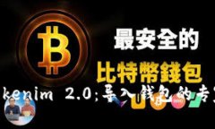 ## 揭秘Tokenim 2.0：导入钱包的专家独家秘诀！