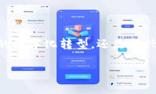 区块链作为一种新兴的技术，近年来引起了广泛关注和研究。以下是关于区块链的一些资料和信息，供你参考：

### 区块链的定义和基本概念
区块链是一种分布式数据库技术，它通过加密算法确保数据的安全性和完整性。区块链的每一个“区块”都包含了一组交易记录，这些记录按时间顺序串联起来，形成一个“链”。区块链的去中心化特点让它特别适合用于需要透明和信任的应用场景。

### 区块链的工作原理
1. **去中心化**：不同于传统的集中式数据库，区块链的数据存储在多个节点上，每个节点都有一份完整的账本。
2. **共识机制**：区块链通过特定的共识机制（如PoW、PoS等）保证网络中所有节点对数据的一致认可，从而防止伪造和篡改。
3. **加密技术**：区块链采用了多种加密技术（如哈希函数、公开密钥密码学）来保证数据的隐私与安全。

### 区块链的应用场景
1. **金融服务**：区块链技术在银行及支付系统中运用广泛，通过减少中间环节降低交易成本和时间。
2. **供应链管理**：借助区块链，企业可以实时追踪产品的流转，完善透明度和追责机制。
3. **智能合约**：区块链上能够部署自动执行的合约，确保合约条件的自动执行和公正性。
4. **电子投票**：区块链的不可篡改性为电子投票提供了一种安全的解决方案，增强投票的公信力。

### 区块链技术的优势
- **透明性**：所有的交易记录公开可查，任何人都可以参与监督。
- **安全性**：由于数据在多节点之间分布且经过加密处理，防止了单点故障和数据泄露。
- **不可篡改性**：一旦数据写入区块链，就无法被删除或修改，确保了数据的完整性。

### 区块链的挑战
1. **可扩展性**：随着用户和交易量的增加，区块链网络面临性能瓶颈问题。
2. **合规性**：不同国家对区块链的监管政策不一，企业在跨国运营时需格外小心。
3. **能源消耗**：一些共识机制（如PoW）存在高能耗的问题影响可持续性。

### 未来的区块链展望
随着技术的不断发展和应用场景的不断拓展，区块链在未来可能会改变许多行业的运作方式。无论是传统企业的数字化转型，还是新兴行业的崛起，区块链都可能扮演一个重要的角色。

以上是关于区块链的基本资料和信息，如果你有更具体的问题或者想了解其他方面的内容，请告诉我！