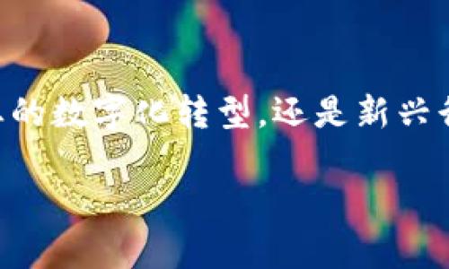 区块链作为一种新兴的技术，近年来引起了广泛关注和研究。以下是关于区块链的一些资料和信息，供你参考：

### 区块链的定义和基本概念
区块链是一种分布式数据库技术，它通过加密算法确保数据的安全性和完整性。区块链的每一个“区块”都包含了一组交易记录，这些记录按时间顺序串联起来，形成一个“链”。区块链的去中心化特点让它特别适合用于需要透明和信任的应用场景。

### 区块链的工作原理
1. **去中心化**：不同于传统的集中式数据库，区块链的数据存储在多个节点上，每个节点都有一份完整的账本。
2. **共识机制**：区块链通过特定的共识机制（如PoW、PoS等）保证网络中所有节点对数据的一致认可，从而防止伪造和篡改。
3. **加密技术**：区块链采用了多种加密技术（如哈希函数、公开密钥密码学）来保证数据的隐私与安全。

### 区块链的应用场景
1. **金融服务**：区块链技术在银行及支付系统中运用广泛，通过减少中间环节降低交易成本和时间。
2. **供应链管理**：借助区块链，企业可以实时追踪产品的流转，完善透明度和追责机制。
3. **智能合约**：区块链上能够部署自动执行的合约，确保合约条件的自动执行和公正性。
4. **电子投票**：区块链的不可篡改性为电子投票提供了一种安全的解决方案，增强投票的公信力。

### 区块链技术的优势
- **透明性**：所有的交易记录公开可查，任何人都可以参与监督。
- **安全性**：由于数据在多节点之间分布且经过加密处理，防止了单点故障和数据泄露。
- **不可篡改性**：一旦数据写入区块链，就无法被删除或修改，确保了数据的完整性。

### 区块链的挑战
1. **可扩展性**：随着用户和交易量的增加，区块链网络面临性能瓶颈问题。
2. **合规性**：不同国家对区块链的监管政策不一，企业在跨国运营时需格外小心。
3. **能源消耗**：一些共识机制（如PoW）存在高能耗的问题影响可持续性。

### 未来的区块链展望
随着技术的不断发展和应用场景的不断拓展，区块链在未来可能会改变许多行业的运作方式。无论是传统企业的数字化转型，还是新兴行业的崛起，区块链都可能扮演一个重要的角色。

以上是关于区块链的基本资料和信息，如果你有更具体的问题或者想了解其他方面的内容，请告诉我！