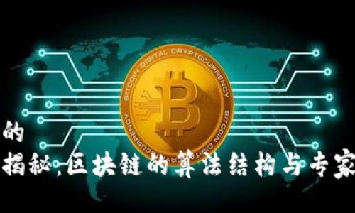 贴近的
独家揭秘：区块链的算法结构与专家建议