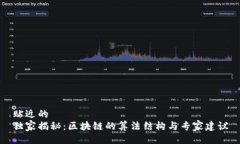 贴近的独家揭秘：区块链的算法结构与专家建议