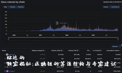 贴近的
独家揭秘：区块链的算法结构与专家建议