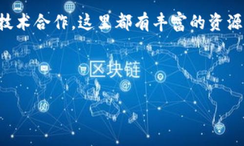 由于你的提示没有提供进一步的上下文信息，我会给你一个关于澳洲区块链工作室的简要介绍，并且会进一步探讨澳洲区块链行业的风貌。如果你需要特定的内容或信息，请随时告诉我。

---

什么是区块链工作室？

区块链工作室是专注于区块链技术开发、咨询和创新的公司。这些工作室通常由经验丰富的开发者、工程师、设计师和顾问组成，他们致力于为客户提供全面的区块链解决方案。从智能合约开发到全新的去中心化应用（DApps）构建，这些工作室在推动区块链技术的应用和普及方面发挥了重要作用。


澳洲区块链行业概况

说到澳洲的区块链行业，那可真是个持续发展、前景光明的领域。近年来，随着技术的不断进步和市场的日益成熟，越来越多的初创企业和工作室开始涌现。澳洲不仅是一个技术创新的热土，也是一个对区块链技术极具包容性的市场，政府和企业也在积极推动这一技术的应用。


澳洲著名的区块链工作室

那么，具体有哪些知名的区块链工作室呢？以下是一些在业内颇具影响力的工作室，绝对值得一看：


ul
listrongPower Ledger/strong：这是一家专注于能源领域的区块链公司，他们的技术用于实现去中心化和可再生能源交易，真的是个推动可持续发展的好例子。/li
listrongSkychain/strong：他们主要致力于供应链管理方面的区块链解决方案，尤其是在医疗和食品安全等领域，帮助提升透明度和效率。/li
listrongBlockchain Australia/strong：作为一个行业协会，他们不仅推动区块链技术的应用，同时也为相关工作室提供了很好的平台和支持。/li
listrongCointrap/strong：专注于金融科技的区块链开发公司，帮助客户设计和实施区块链相关的金融产品。/li
listrongGelato/strong：这是一家全方位的区块链代理商，提供从技术开发到市场推广的解决方案。/li
/ul

区块链技术在澳洲的应用

区块链技术在澳洲的应用真的是遍地开花，尤其是在金融、医疗和供应链等多个领域。例如，在金融领域，许多银行和金融机构正在探索如何利用区块链技术来提高交易的安全性和透明度。其实，澳洲的大型银行，比如联邦银行和澳新银行，都在积极参与区块链领域的研究和合作。


在医疗行业，区块链可以帮助保护患者数据的隐私，同时确保信息的真实性。这对于提高医疗服务的质量和效率至关重要。再比如说在供应链管理中，通过区块链技术，可以实现对货物的全程追踪，确保每一环节都透明可信，真的是改变了传统的管理方式。


如何选择适合的区块链工作室？

最后，大家如果想找一个合适的区块链工作室，有几方面需要考虑。首先，你要明确自己的需求，比如是开发一个新的DApp还是进行技术咨询；其次，要查看工作室的成功案例和客户评价，确保他们在行业内有良好的声誉；另外，团队的专业背景和技术能力也是非常重要的，毕竟区块链技术涉及到的细节可不少。


真心建议，了解工作室的工作流程和沟通方式，确保双方在项目执行过程中能保持良好的协作。如果能找到一个能够理解你需求的团队，那就更棒了。


结语

整体来看，澳洲的区块链工作室正以其出色的专业能力和创新精神，在全球区块链行业中占有一席之地。无论你是想开发新项目，还是寻找技术合作，这里都有丰富的资源可以挖掘。希望这些信息能对你有所帮助，让你在这一领域的探索过程中收获满满！

--- 

如果你需要更详细的某个方面，比如具体的技术解析或行业动态，请告诉我！