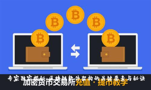 专家独家揭秘：区块链软件架构的关键要素与秘诀