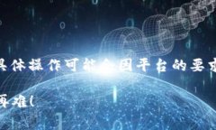 要提现Tokenim的钱，通常有几种常见的方法和步骤