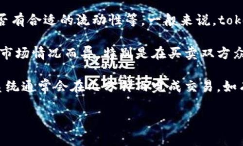 关于“tokenim闪兑需要多久”的问题，具体时长通常取决于多个因素，比如网络拥堵情况、所选择的交易对、以及是否有合适的流动性等。一般来说，tokenim的闪兑功能理论上应该是快速完成的，可能在几分钟内，但如果网络延迟或者其他因素，可能会导致时间延长。

如果你是在特定时段进行交易，比如高峰时段，等待时间可能会增加。至于手续费问题，闪兑交易的成本可能也会因市场情况而异，特别是在买卖双方众多时，可能会影响整个交易的速度。

总的来说，如果你希望快速完成闪兑，建议选择流动性较好的交易对，避免在网络高峰期进行交易，同时保持耐心，系统通常会在几分钟内完成交易。如有紧急交易需求，选择其他更稳定的交易方式或平台可能会更合适。

如果有更多具体需求，建议参考tokenim的官方文档或直接咨询他们的客服获取最新信息。