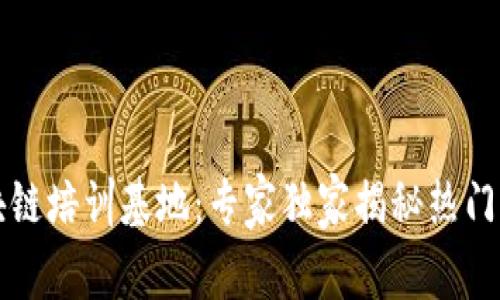 庐阳区区块链培训基地：专家独家揭秘热门课程与秘诀