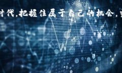 在这个数字货币快速发展的时代，越来越多的人