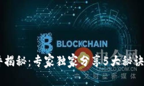 区块链实体软件揭秘：专家独家分享5大秘诀，让你快速上手！