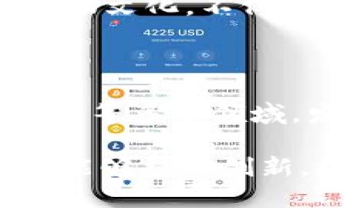 区块链宠物产业近年来逐渐兴起，吸引了不少创业者和投资者的关注。这一领域结合了区块链技术和宠物行业的需求，推动了宠物管理、交易、养护等多个方面的发展。下面我将介绍一些区块链宠物产业的企业，它们在这一新兴市场中各自扮演着重要角色。

### 1. Everipedia

Everipedia 是一个基于区块链的百科全书平台，致力于创建一个去中心化的信息网络。在宠物领域，他们推出了一些与宠物相关的知识共享和信息存储项目。用户可以分享宠物养护经验，或者通过区块链技术存储和传播宠物的健康记录。

### 2. PetCoin

PetCoin 是一种专门为宠物行业设计的加密货币，旨在为宠物主人和服务提供者之间的交易提供便利。它允许用户利用这种数字货币支付宠物用品与服务，甚至可以用于宠物医疗保险，促进宠物护理行业的发展。

### 3. DogeChain

DogeChain 原本是与流行的加密货币 Dogecoin 相关的平台，现在也在探索建设宠物相关的生态系统。通过智能合约，该平台允许用户建立基于区块链的宠物身份认证，确保交易的安全性和透明度。

### 4. Myco

Myco 是一个区块链驱动的宠物社交平台，集合了宠物社交、交易和服务等多种功能。它利用区块链技术记录宠物的所有信息，从出生到领养再到医疗，确保每一只宠物都有一个透明的成长记录。

### 5. Petri

Petri 是一个旨在改善宠物收养和领养流程的区块链平台。通过与动物保护组织和收养中心合作，平台利用区块链记录宠物的健康、疫苗接种记录和领养历史，从而增加透明度，减少流浪动物问题。

### 6. PetVerge

PetVerge 致力于通过区块链技术创建一个全面的宠物生态系统，包括宠物市场、社交平台和服务平台。该平台希望能够为宠物主人提供一个透明、安全的交易环境，让宠物主人和服务提供者可以在这里轻松找到彼此。

### 7. Waggle

Waggle 是一个支持宠物医疗费用的筹款平台，利用区块链技术确保每一笔捐款的透明和可追溯性。他们帮助宠物主人为需要医疗帮助的宠物筹集资金，同时也为宠物医院提供支持。

### 8. GPet

GPet 是一种数字资产，允许宠物主人在该平台上购买、出售和交换与宠物相关的商品和服务。这个平台不仅为宠物主人提供便利的交易方式，也鼓励宠物品牌和服务提供者参与其中。

### 9. Boson Protocol

Boson Protocol 关注电子商务和智能合约在宠物行业的应用。通过区块链技术，该平台创建了一种新的购买宠物用品的方式，消费者可以在平台上获得优质的宠物产品。

### 10. CryptoKitties

虽然 CryptoKitties 的主要焦点在于虚拟猫的收集和交易，但它在区块链宠物产业的影响力不可小觑。它创造了一种新的数字宠物文化，不仅吸引了大量用户，同时推动了区块链技术的应用。

### 结尾

在区块链宠物产业中，这些企业通过创新的商业模式与技术应用，推动了宠物行业的变革。他们探索了宠物管理、兽医服务、宠物食品等多个领域，发挥着重要的作用。未来，随着区块链技术的不断发展，更多的企业将会加入这一新兴市场，共同促进宠物产业的现代化与透明化。

随着人们对宠物的关注度不断提升，宠物行业的发展潜力巨大，而区块链技术的应用则为这一领域注入了新的活力。希望这些企业能够持续创新，推动宠物产业的发展。