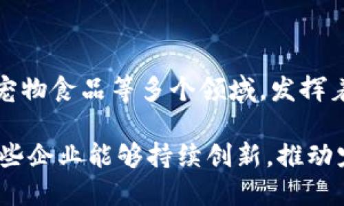 区块链宠物产业近年来逐渐兴起，吸引了不少创业者和投资者的关注。这一领域结合了区块链技术和宠物行业的需求，推动了宠物管理、交易、养护等多个方面的发展。下面我将介绍一些区块链宠物产业的企业，它们在这一新兴市场中各自扮演着重要角色。

### 1. Everipedia

Everipedia 是一个基于区块链的百科全书平台，致力于创建一个去中心化的信息网络。在宠物领域，他们推出了一些与宠物相关的知识共享和信息存储项目。用户可以分享宠物养护经验，或者通过区块链技术存储和传播宠物的健康记录。

### 2. PetCoin

PetCoin 是一种专门为宠物行业设计的加密货币，旨在为宠物主人和服务提供者之间的交易提供便利。它允许用户利用这种数字货币支付宠物用品与服务，甚至可以用于宠物医疗保险，促进宠物护理行业的发展。

### 3. DogeChain

DogeChain 原本是与流行的加密货币 Dogecoin 相关的平台，现在也在探索建设宠物相关的生态系统。通过智能合约，该平台允许用户建立基于区块链的宠物身份认证，确保交易的安全性和透明度。

### 4. Myco

Myco 是一个区块链驱动的宠物社交平台，集合了宠物社交、交易和服务等多种功能。它利用区块链技术记录宠物的所有信息，从出生到领养再到医疗，确保每一只宠物都有一个透明的成长记录。

### 5. Petri

Petri 是一个旨在改善宠物收养和领养流程的区块链平台。通过与动物保护组织和收养中心合作，平台利用区块链记录宠物的健康、疫苗接种记录和领养历史，从而增加透明度，减少流浪动物问题。

### 6. PetVerge

PetVerge 致力于通过区块链技术创建一个全面的宠物生态系统，包括宠物市场、社交平台和服务平台。该平台希望能够为宠物主人提供一个透明、安全的交易环境，让宠物主人和服务提供者可以在这里轻松找到彼此。

### 7. Waggle

Waggle 是一个支持宠物医疗费用的筹款平台，利用区块链技术确保每一笔捐款的透明和可追溯性。他们帮助宠物主人为需要医疗帮助的宠物筹集资金，同时也为宠物医院提供支持。

### 8. GPet

GPet 是一种数字资产，允许宠物主人在该平台上购买、出售和交换与宠物相关的商品和服务。这个平台不仅为宠物主人提供便利的交易方式，也鼓励宠物品牌和服务提供者参与其中。

### 9. Boson Protocol

Boson Protocol 关注电子商务和智能合约在宠物行业的应用。通过区块链技术，该平台创建了一种新的购买宠物用品的方式，消费者可以在平台上获得优质的宠物产品。

### 10. CryptoKitties

虽然 CryptoKitties 的主要焦点在于虚拟猫的收集和交易，但它在区块链宠物产业的影响力不可小觑。它创造了一种新的数字宠物文化，不仅吸引了大量用户，同时推动了区块链技术的应用。

### 结尾

在区块链宠物产业中，这些企业通过创新的商业模式与技术应用，推动了宠物行业的变革。他们探索了宠物管理、兽医服务、宠物食品等多个领域，发挥着重要的作用。未来，随着区块链技术的不断发展，更多的企业将会加入这一新兴市场，共同促进宠物产业的现代化与透明化。

随着人们对宠物的关注度不断提升，宠物行业的发展潜力巨大，而区块链技术的应用则为这一领域注入了新的活力。希望这些企业能够持续创新，推动宠物产业的发展。