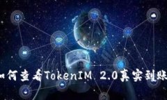 专家揭秘：如何查看TokenIM 2.0真实到账的独家秘诀