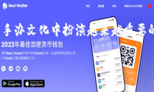 区块链技术与手办（即动作人偶）之间的关系主要体现在数字收藏、产权保护和市场流通等多个方面。随着科技的发展，这两者的结合也愈发受到关注，成为了现代文化产业的新风潮。

1. 数字收藏的崛起
随着数字艺术和NFT（非同质化代币）的流行，手办的数字化收藏成为了可能。通过区块链技术，艺术家和创作者可以为他们的手办设计发行数字版，这种版本可以在区块链上进行确权和认证。说真的，这让收藏者可以拥有一份独特的数字资产，而不仅仅是实体手办本身。

2. 产权和真伪验证
在传统的手办市场上，假货泛滥成灾，许多收藏家常常花费大量金钱却买到了伪劣产品。区块链技术通过其去中心化、不可篡改的特性，可以创建每个手办的唯一身份和历史记录。每当手办被购买、出售或转移时，这些信息都会被记录在区块链上，从而保证了每个手办的真伪。你懂的，这就像是给你的手办加上了一个“护身符”。

3. 透明的交易市场
区块链的透明性使得手办交易市场变得更加开放和公正。通过智能合约，交易的条款和条件可以被提前设定并自动执行。这样一来，买家和卖家都能够在一个诚信的平台上进行交易，再也不需要担心受到欺骗。对于那些希望在市场上买卖手办的收藏者来说，这简直就是个福音。

4. 社区与粉丝经济
区块链技术还可以促进手办相关社区的建立和发展。通过发行NFT，粉丝们不仅可以购买实物手办，还可以获得与之相关的数字资产，例如限定版的数字艺术品或者会员资格。这样的模式不仅增加了粉丝的参与感和归属感，也为手办的品牌和创作者带来了更多的可能性。

5. 创作者经济与收益分配
区块链技术为艺术家和设计师创造了更多的收益机会。传统手办市场中，创作者往往在销售后就失去了收益权，而通过NFT和智能合约，他们可以设置版税，每当手办转手时，创作者都能获得一定比例的收益。这种模式鼓励了更多有才华的设计师加入到手办创作的行列中，推动了整个行业的发展。

6. 未来趋势：跨界融合
区块链与手办的结合不仅局限于以上几个方面。随着技术的不断进步和市场的变化，未来可能会有更多的应用场景。例如，结合虚拟现实和增强现实技术，手办可能不再是实体存在，而是以数字形式在虚拟世界中进行交互。想象一下，你可以和你的手办在游戏中互动，它们不仅仅是一件收藏品，而是可以融入你生活的一部分。这种跨界融合将极大地丰富手办的内涵和价值。

7. 持续学习与适应
区块链与手办的结合虽然前景广阔，但也面临着一些挑战，如用户接受度、技术应用的复杂性等。因此，对于收藏者和创作者来说，持续学习和适应新的市场变化是非常重要的。你懂的，跟上时代的步伐，才能把握住更多的机会。

总结
区块链与手办的结合不仅为收藏者提供了新的体验和保障，也为创作者和市场带来了新的模式和机遇。虽然这个行业依然在发展中，但可以预见的是，区块链技术将在未来手办文化中扮演越来越重要的角色。收藏手办的小伙伴们，准备好迎接这个新的时代了吗？

区块链技术和手办文化的融合是一个充满可能性的领域，也许在不久的将来，这种新兴的结合会改变我们对手办的理解和使用方式，带来更多惊喜与乐趣。