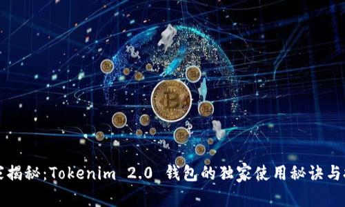 专家揭秘：Tokenim 2.0 钱包的独家使用秘诀与技巧