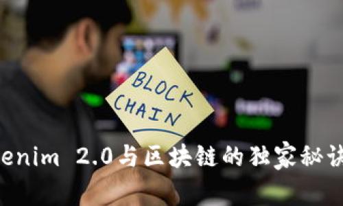 专家揭秘：Tokenim 2.0与区块链的独家秘诀，你不可不知！